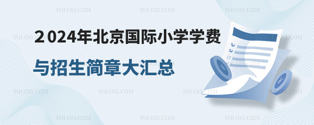 2024年北京國(guó)際小學(xué)學(xué)費(fèi)與招生簡(jiǎn)章大匯總