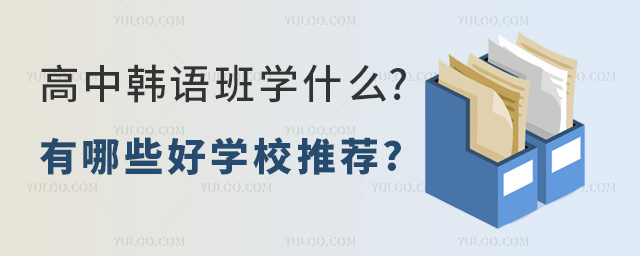高中韓語班學什么
