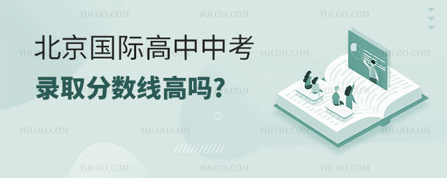 北京國際高中中考錄取分數線高嗎