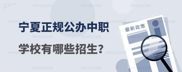 寧夏正規公辦中職學校有哪些招生?