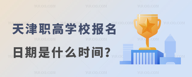 天津職高學校報名日期是什么時間?