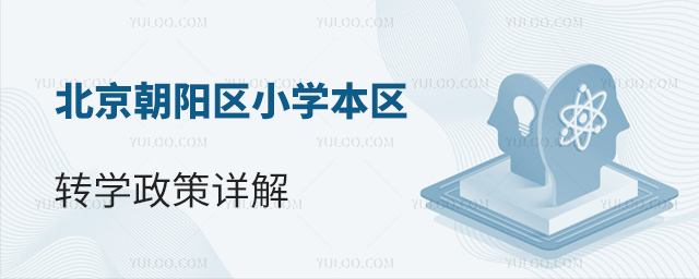 北京朝陽區小學本區轉學政策詳情