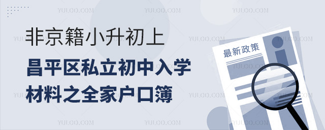 非京籍小升初上昌平區私立初中入學材料之全家戶口簿