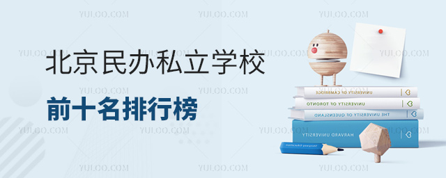 北京民辦私立學校前十名排行榜