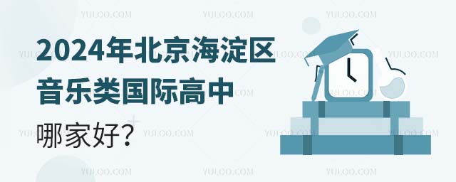 2024年北京海淀區音樂類國際高中哪家好