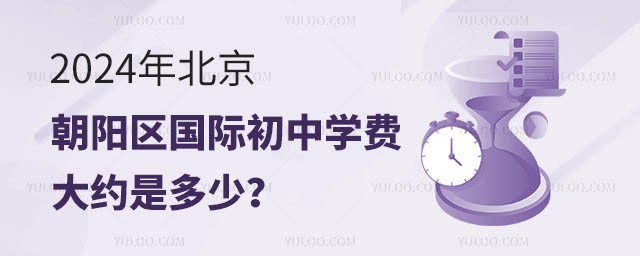 2024年北京朝陽區(qū)國際初中學(xué)費(fèi)大約是多少