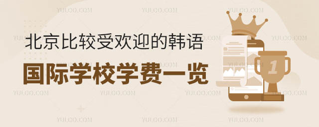 北京比較受歡迎的韓語國際學校學費一覽