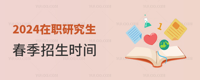 2024年在職研究生春季入學時間