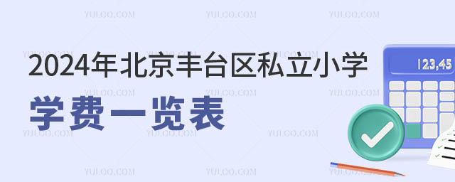 北京豐臺區私立小學學費一覽表.jpg