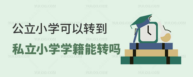公立小學(xué)可以轉(zhuǎn)到私立小學(xué)嗎.jpg
