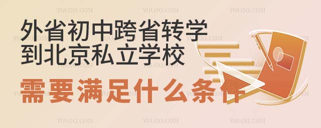 初中跨省轉學到北京私立學校.jpg
