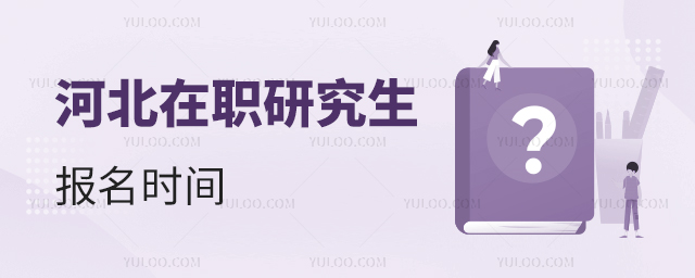 2024河北在職研究生招生時(shí)間