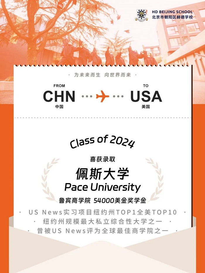 北京赫德學(xué)校首屆畢業(yè)生錄取喜報(bào)4