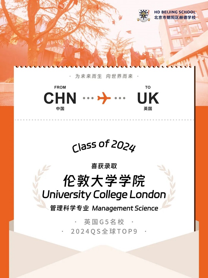 北京赫德學(xué)校首屆畢業(yè)生錄取喜報(bào)5