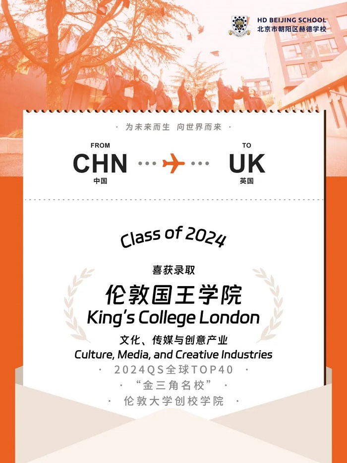 北京赫德學(xué)校首屆畢業(yè)生錄取喜報(bào)6