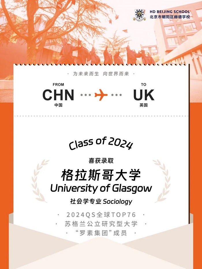 北京赫德學(xué)校首屆畢業(yè)生錄取喜報(bào)11