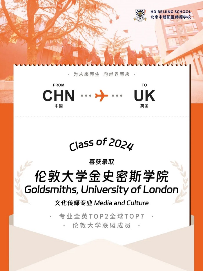 北京赫德學(xué)校首屆畢業(yè)生錄取喜報(bào)15