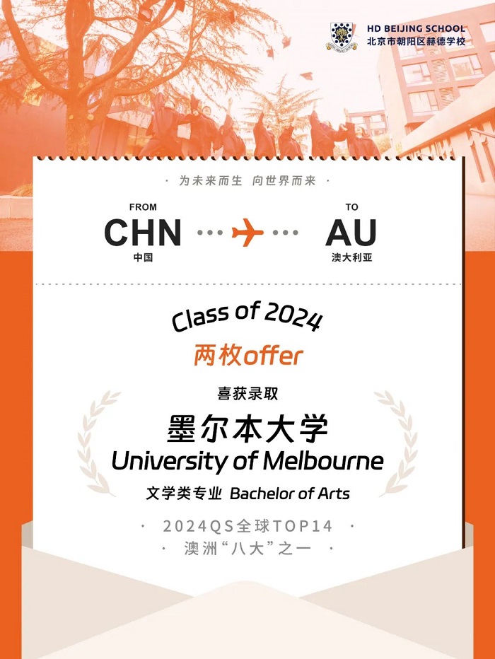 北京赫德學(xué)校首屆畢業(yè)生錄取喜報(bào)16