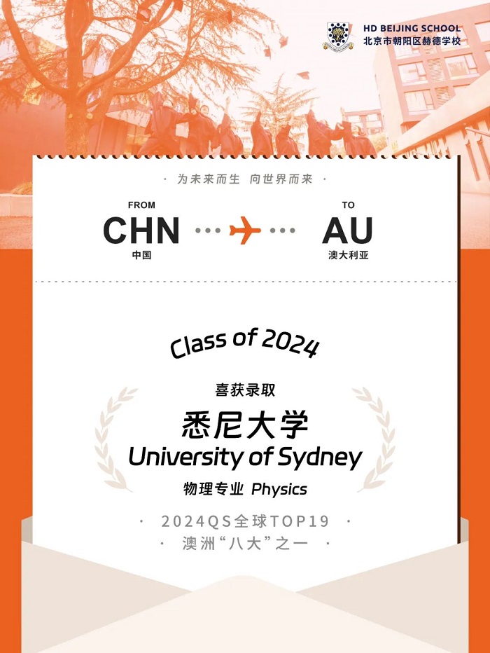 北京赫德學(xué)校首屆畢業(yè)生錄取喜報(bào)17