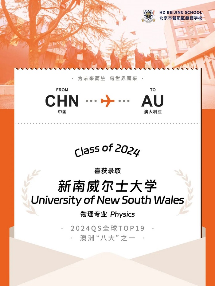 北京赫德學(xué)校首屆畢業(yè)生錄取喜報(bào)18