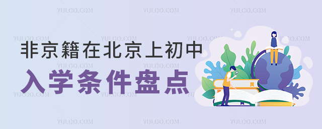 非京籍在北京上初中入學條件盤點