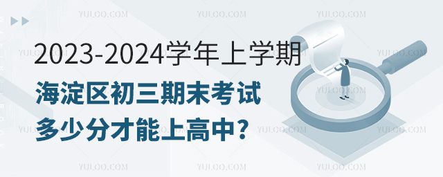 2023-2024學年上學期海淀區初三期末考試多少分才能上高中
