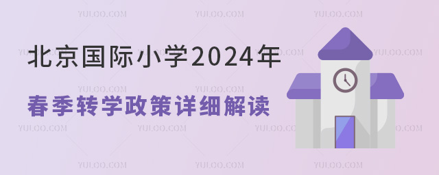 北京國際小學(xué)春季轉(zhuǎn)學(xué)政策詳細(xì)解讀