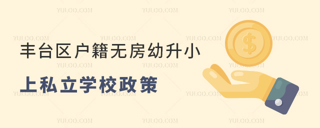 豐臺區戶籍無房幼升小上私立學校政策