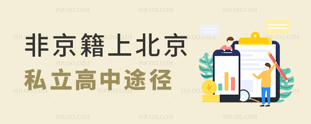 非京籍上北京私立高中途徑