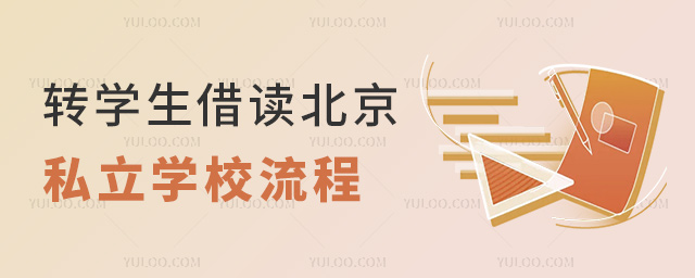 轉學生借讀北京私立學校流程