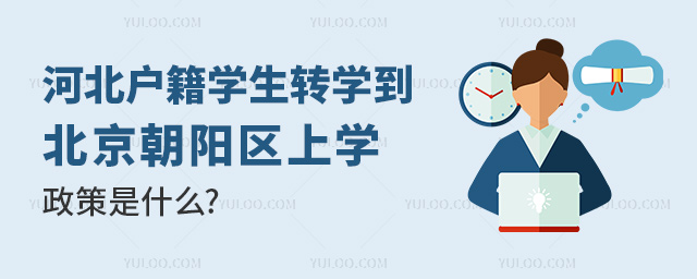 河北戶籍學(xué)生轉(zhuǎn)學(xué)到北京朝陽區(qū)上學(xué)政策是什么