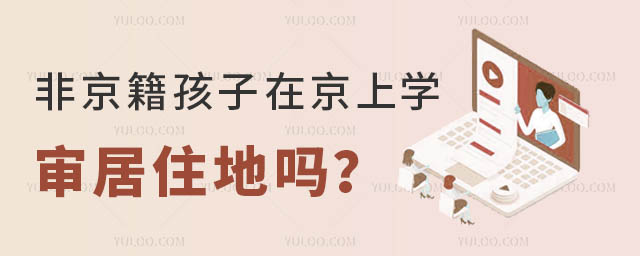 非京籍孩子在京上學審居住地嗎