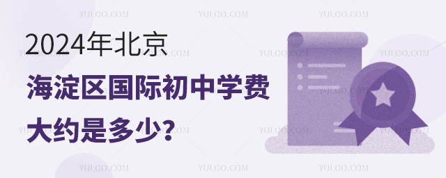 2024年北京海淀區國際初中學費大約是多少