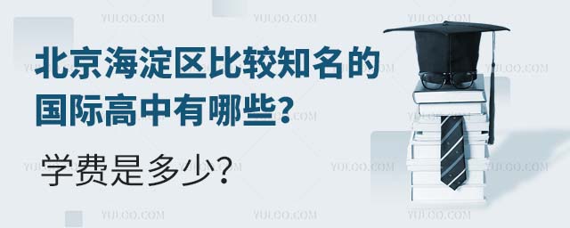 北京海淀區比較知名的國際高中有哪些