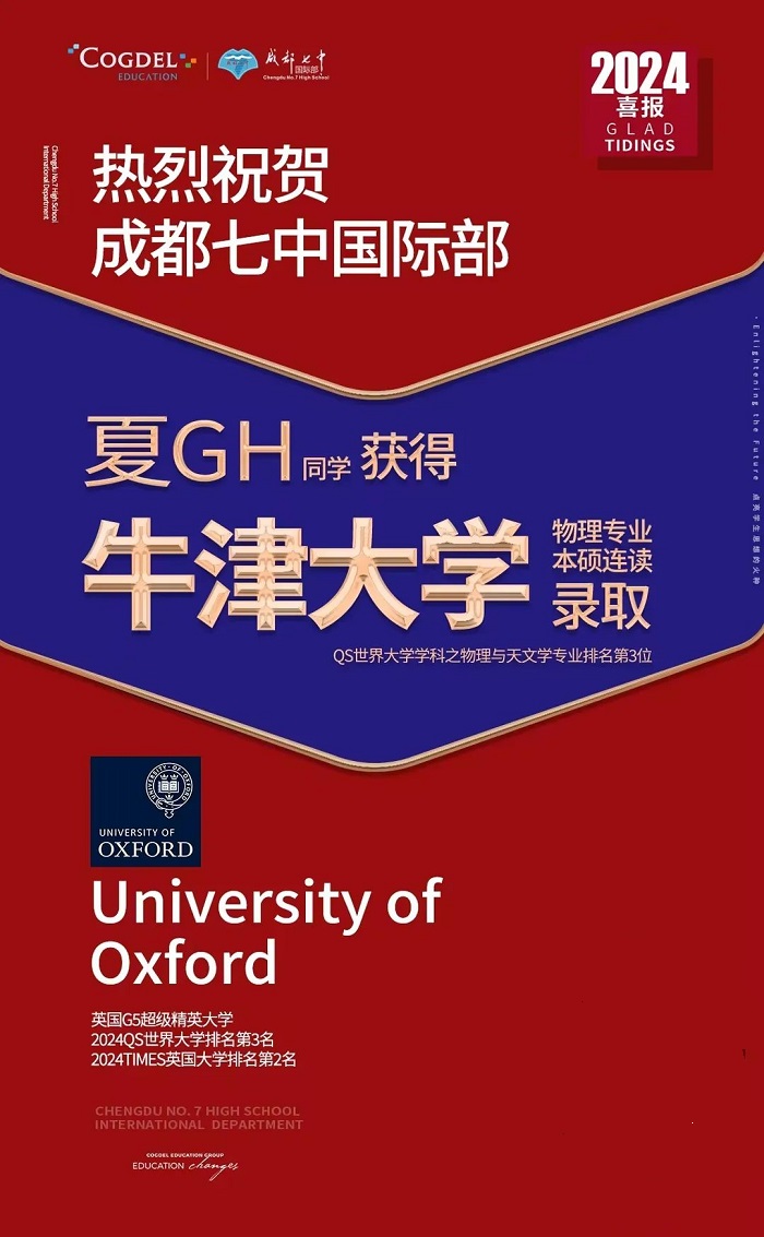 成都七中國際部牛津大學(xué)錄取
