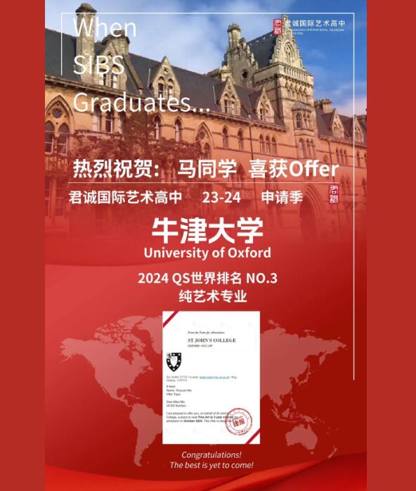 君誠國際雙語學校藝術高中牛津大學錄取