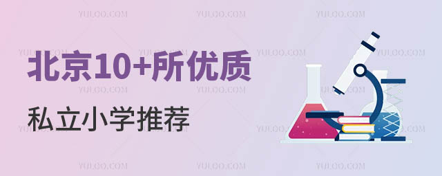 北京10+所私立小學推薦.jpg