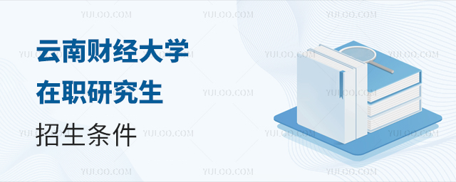 云南財經大學中外合作辦學碩士報名流程