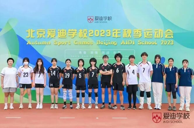 北京愛迪學校運動會