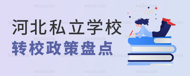 河北私立學校轉校政策盤點