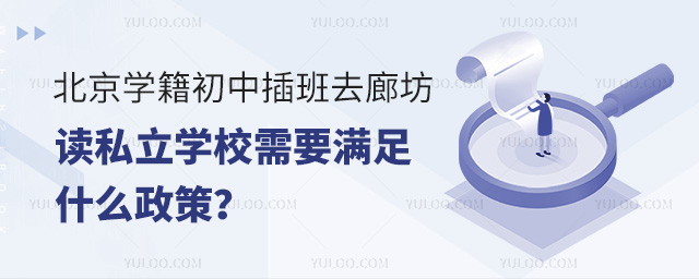 北京學(xué)籍初中插班去廊坊讀私立學(xué)校需要滿足什么政策