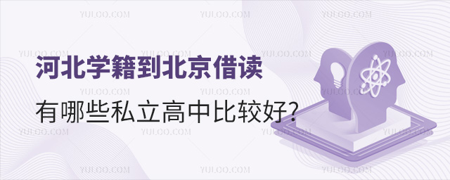 河北學籍到北京借讀有哪些私立高中比較好