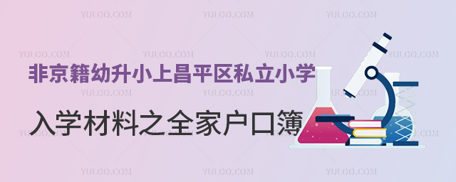 非京籍幼升小上昌平區(qū)私立小學(xué)入學(xué)材料之全家戶口簿