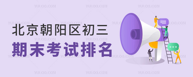 北京朝陽區(qū)初三期末考試排名