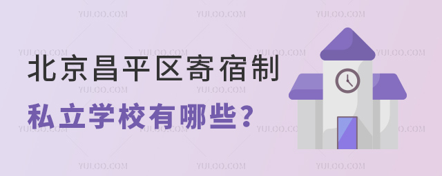 北京昌平區(qū)寄宿制私立學(xué)校有哪些