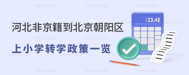 河北非京籍到北京朝陽區上小學轉學政策一覽
