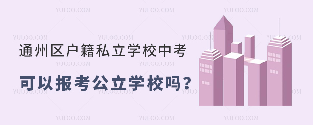 通州區戶籍私立學校中考可以報考公立學校嗎