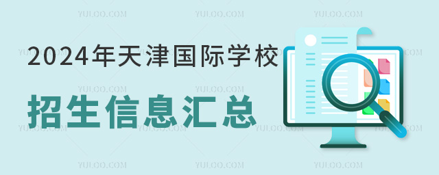 2024年天津國際學校招生信息匯總