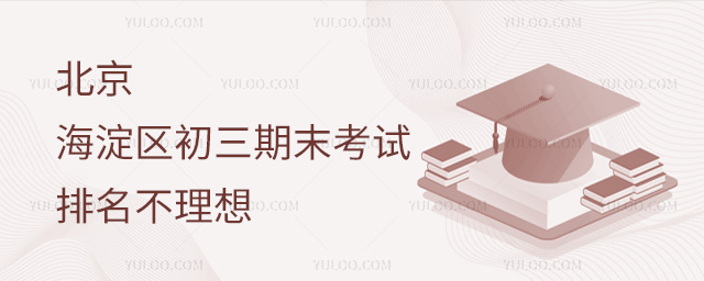 北京海淀區初三期末考試排名不理想