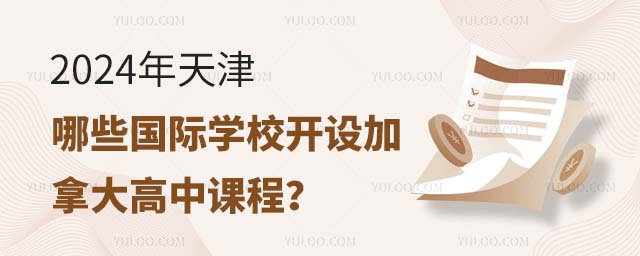 2024年天津哪些國際學校開設加拿大高中課程